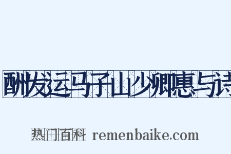 酬发运马子山少卿惠与诗是什么意思的图片